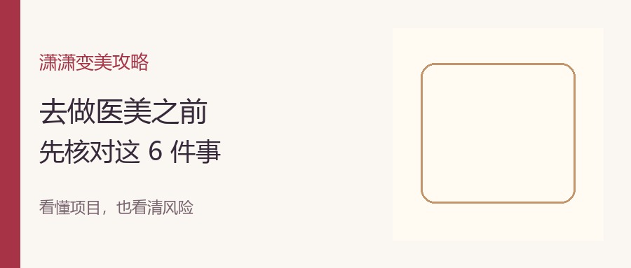 去做医美前，先核对这6件事